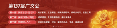 <strong>2025年第137届春季广交会：时间、展品范畴</strong>